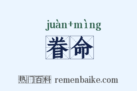 眷命是什么意思的图片